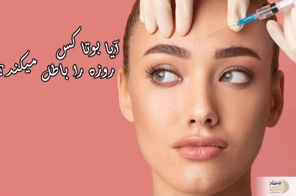  آیا بوتاکس سرطان‌زاست + آیا لیزر ژل لب را از بین می‌برد
