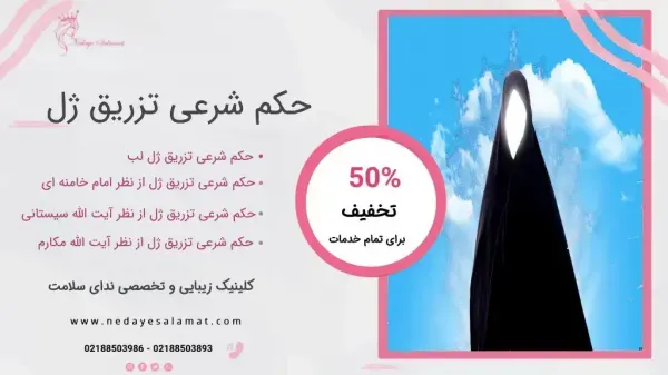  آیا بوتاکس سرطان‌زاست + آیا لیزر ژل لب را از بین می‌برد