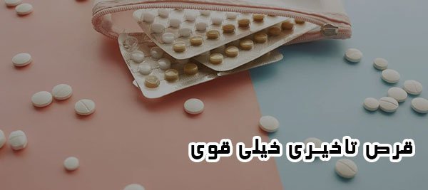 قرص تاخیری خیلی قوی امریکایی + قرص تاخیری و سفت کننده بدون عوارض