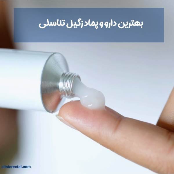  زگیل تناسلی مردان + علائم زگیل تناسلی مردان + بهترین پماد برای زگیل تناسلی مردان