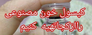  کپسول هایمن از کجا بخریم + کپسول خون برای واژن + قیمت کپسول پرده مصنوعی