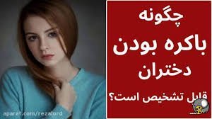 تشخیص باکره بودن دختر از روی چشم + تشخیص باکره بودن از چهره