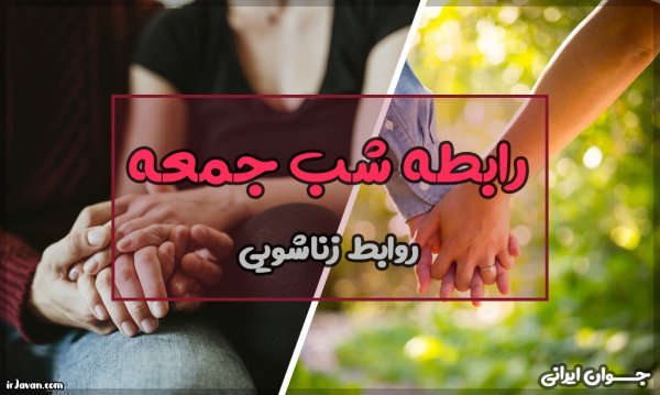 چرا شب جمعه باید رابطه داشته باشیم + علت زود انزالی در مردان مجرد