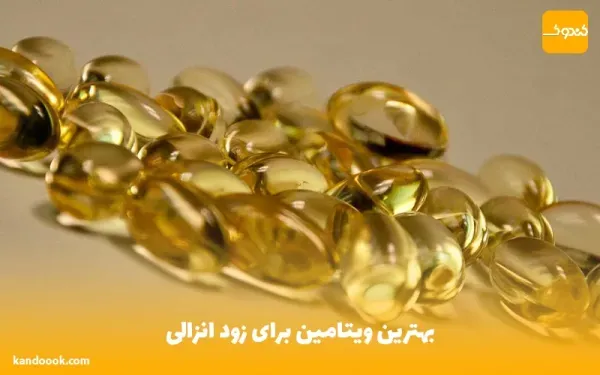 بهترین ویتامین برای زود انزالی + مدل نزدیکی در بارداری + درمان زود انزالی خانگی