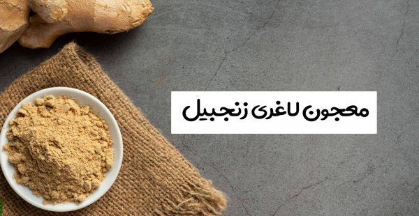 بهترین معجون لاغری شکم و پهلو + نحوه تزریق ژل و چربی به بیکینی