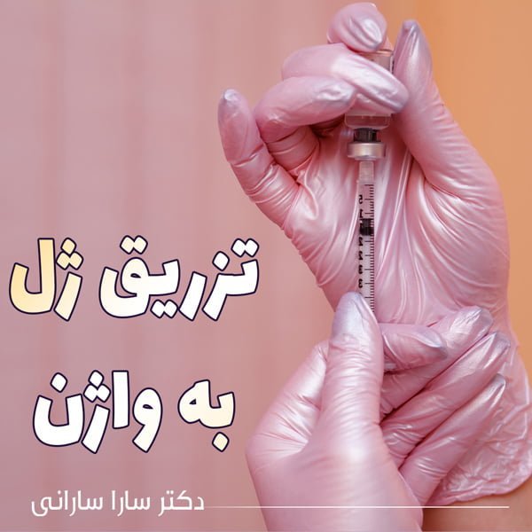 مراقبت های بعد از تزریق ژل به بیکینی+هزینه تزریق ژل به بیکینی+تنگ کننده بیکینی