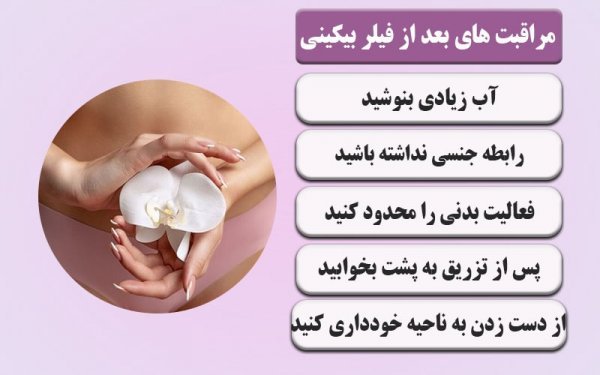  مراقبت های بعد از تزریق ژل به بیکینی+هزینه تزریق ژل به بیکینی+تنگ کننده بیکینی