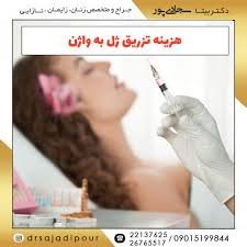  مراقبت های بعد از تزریق ژل به بیکینی+هزینه تزریق ژل به بیکینی+تنگ کننده بیکینی