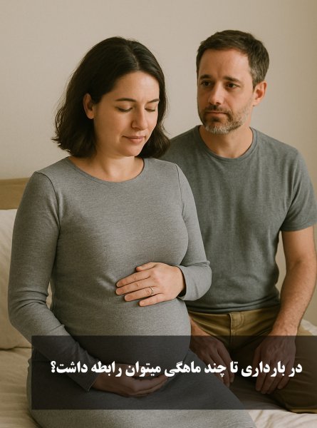  ژل تنگ کننده چطور استفاده کنیم+در بارداری تا چند ماهگی میتوان رابطه داشت