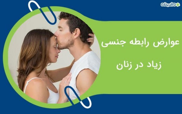  عوارض ارضا زیاد در مردان+عوارض سکس زیاد در زنان