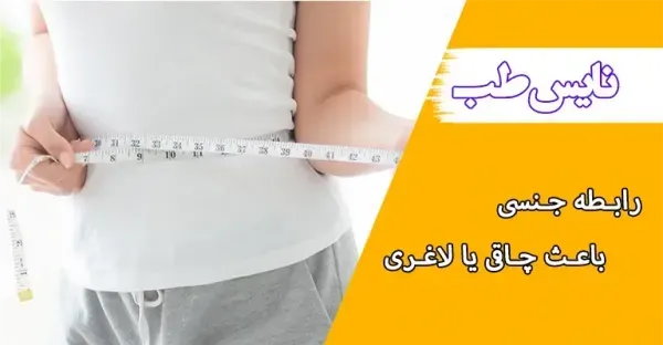 آیا سکس باعث چاقی یا لاغری می‌شود + سکس دهانی و بارداری