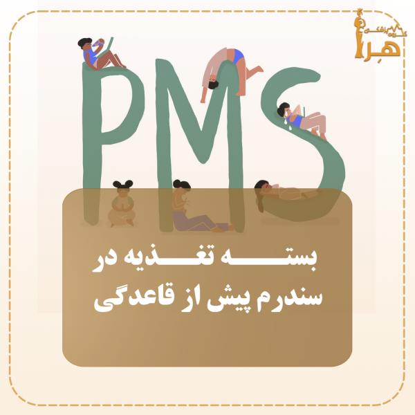  چطور از رابطه جنسی نهایت لذت را ببریم+دخول در سکس+در دوره pms چی بخوریم