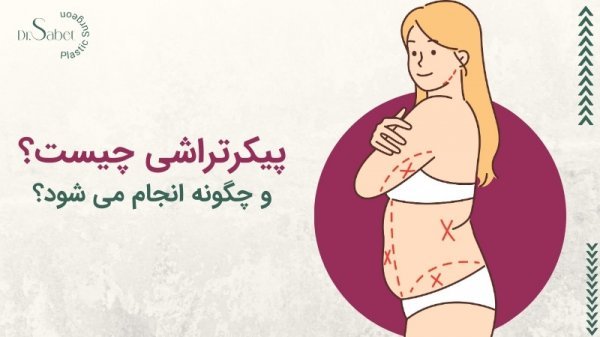  فیلم عمل جراحی شکم برای لاغری+فیلم و عکس پیکر تراشی بدون سانسور