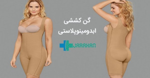  آیا لیپوماتیک بازو درد دارد+آیا لیپوماتیک ران درد دارد+بعد از اسلیو معده دوباره چاق می‌شویم+چرا بعد از عمل ابدومینوپلاستی باید گن پوشید