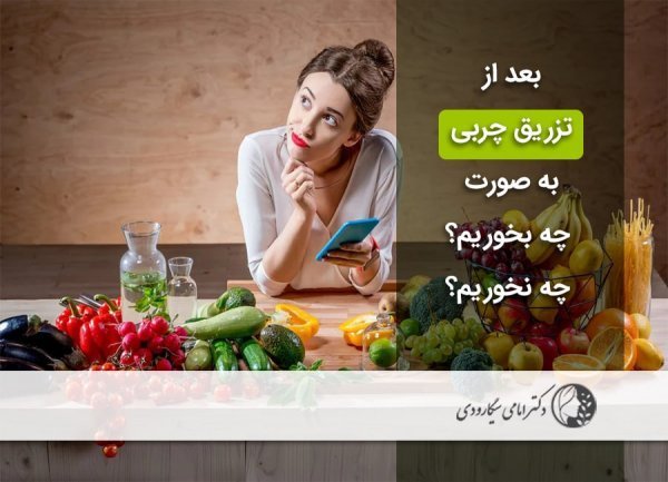 بعد از تزریق چربی صورت چه ویتامین‌هایی بخوریم+عمل اسلیو چگونه باعث لاغری میشود+آیا اسلیو معده باعث نازایی می‌شود+عوارض اسلیو معده