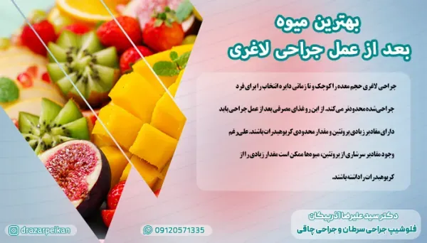  بعد از عمل بای پس چقدر وزن کم میکنیم+بعد از بای پس چه میوه هایی بخوریم+نظرات افرادی که بای پس انجام دادن+عوارض بوتاکس معده