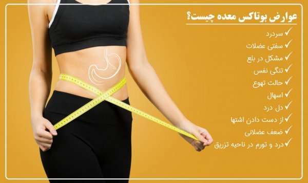  بعد از عمل بای پس چقدر وزن کم میکنیم+بعد از بای پس چه میوه هایی بخوریم+نظرات افرادی که بای پس انجام دادن+عوارض بوتاکس معده