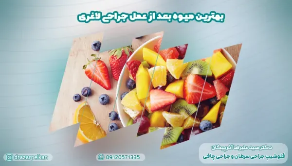  بعد از عمل بای پس چقدر وزن کم میکنیم+بعد از بای پس چه میوه هایی بخوریم+نظرات افرادی که بای پس انجام دادن+عوارض بوتاکس معده