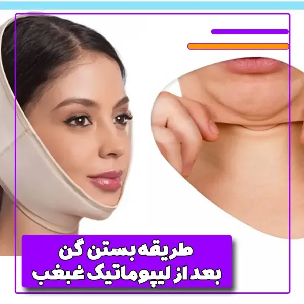  نظرات در مورد لیپوساکشن+نظرات در مورد لیپوساکشن غبغب+فیلم ساکشن غبغب+چرا بعد از ساکشن غبغب باید گن بست