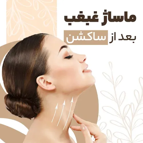 اگر بعد از ساکشن غبغب ماساژ ندیم چی میشه+آیا ساکشن غبغب درد دارد+آیا ساکشن غبغب نیاز به بیهوشی دارد+آیا غبغب با ورزش از بین می‌رود