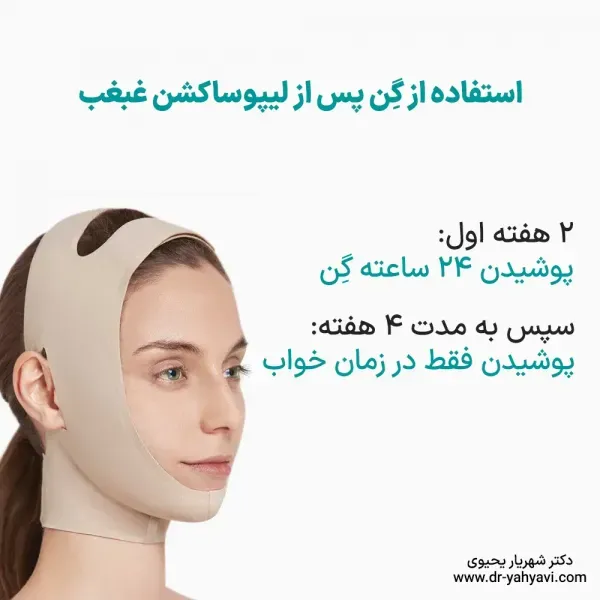  اگر بعد از ساکشن غبغب ماساژ ندیم چی میشه+آیا ساکشن غبغب درد دارد+آیا ساکشن غبغب نیاز به بیهوشی دارد+آیا غبغب با ورزش از بین می‌رود