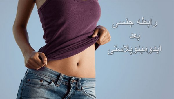  چقدر قبل از عمل نباید سیگار کشید+بعد از عمل ابدو چه لباسی بپوشیم+چرا بعد عمل ابدو شکم ورم دارد+چه مدت بعد از ابدو میتوان سکس داشت