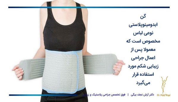  چقدر قبل از عمل نباید سیگار کشید+بعد از عمل ابدو چه لباسی بپوشیم+چرا بعد عمل ابدو شکم ورم دارد+چه مدت بعد از ابدو میتوان سکس داشت