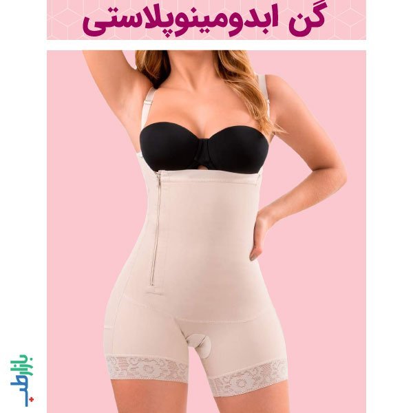  چقدر قبل از عمل نباید سیگار کشید+بعد از عمل ابدو چه لباسی بپوشیم+چرا بعد عمل ابدو شکم ورم دارد+چه مدت بعد از ابدو میتوان سکس داشت