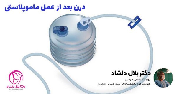 آیا گذاشتن و کشیدن درن درد دارد+درن چقدر در بدن می‌ماند+عمل لیفت سینه چگونه است+برای خوب شدن جای درن چه باید کرد