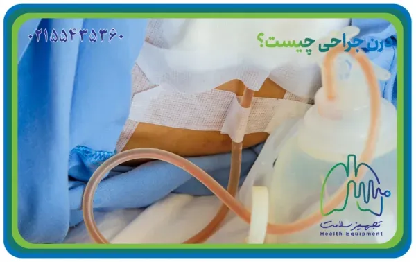  آیا گذاشتن و کشیدن درن درد دارد+درن چقدر در بدن می‌ماند+عمل لیفت سینه چگونه است+برای خوب شدن جای درن چه باید کرد