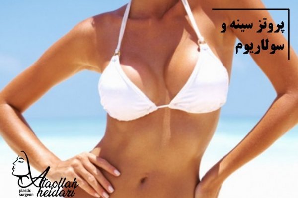  پروتز سينه چیست+جراحی پروتز سینه ارزان+قیمت پروتز سینه زنان+عوارض پروتز سینه زنان+سولاریوم و پروتز سینه