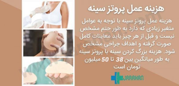 پروتز سينه چیست+جراحی پروتز سینه ارزان+قیمت پروتز سینه زنان+عوارض پروتز سینه زنان+سولاریوم و پروتز سینه