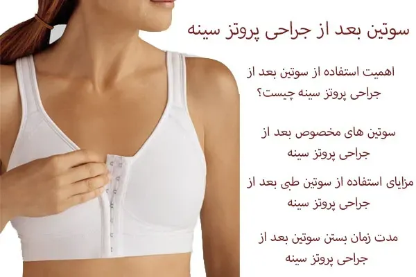  نظرات در مورد عمل پروتز سينه+سوتین طبی بعد از پروتزسینه+سوتین لیفت کننده چسبی+ماندگاری فیلر باسن+نظرات در مورد فیلر باسن