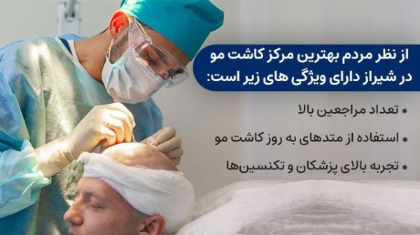  کاشت مو در کدام شهر بهتر است+کاشت مو در تهران بهتر است یا شیراز