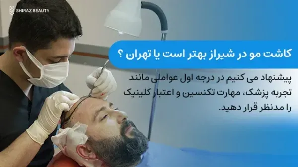 کاشت مو در کدام شهر بهتر است+کاشت مو در تهران بهتر است یا شیراز