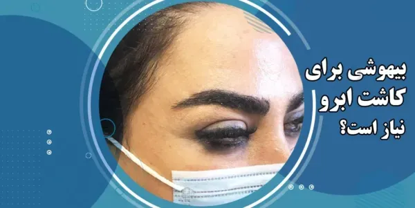  فیلم برداشت مو برای کاشت ابرو+نظرات در مورد کاشت ابرو