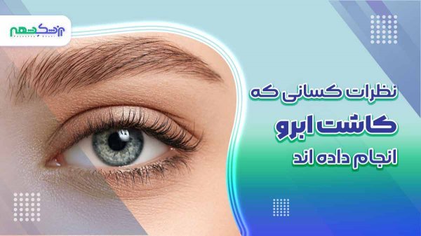  فیلم برداشت مو برای کاشت ابرو+نظرات در مورد کاشت ابرو
