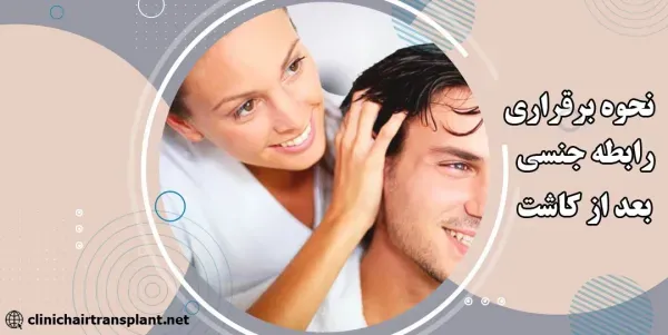 چرا بعد از کاشت ابرو نباید رابطه جنسی سکس داشت