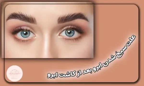  چرا بعد از کاشت ابرو نباید رابطه جنسی سکس داشت