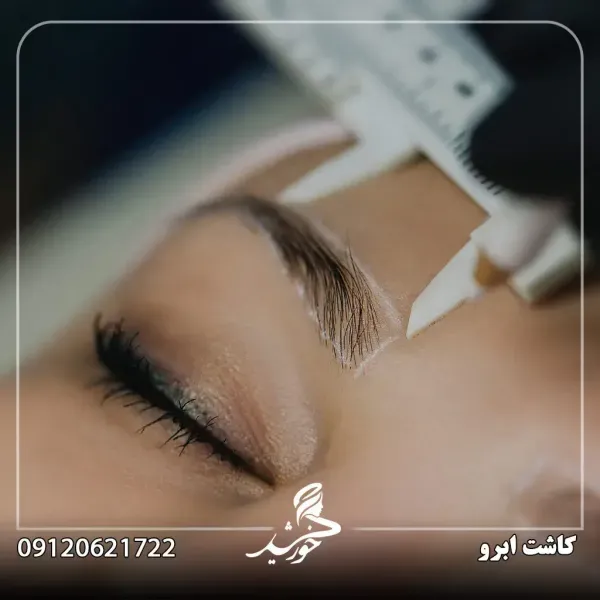  چرا بعد از کاشت ابرو نباید رابطه جنسی سکس داشت