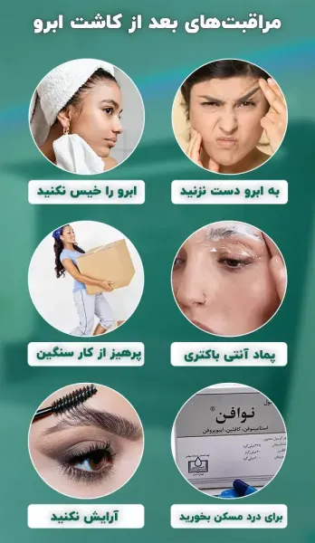  چرا بعد از کاشت ابرو نباید رابطه جنسی سکس داشت