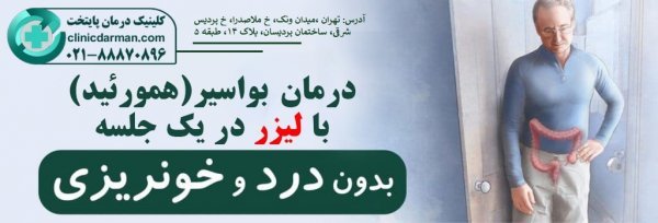  بعد از عمل بواسیر چه بخوریم