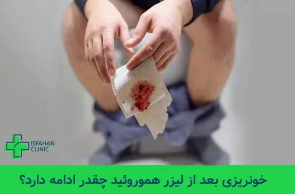  بعد از عمل بواسیر چه بخوریم