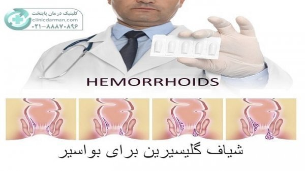  شیاف گلیسیرین بعد از چند دقیقه اثر میکند