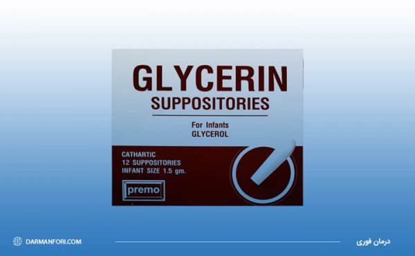  شیاف گلیسیرین بعد از چند دقیقه اثر میکند