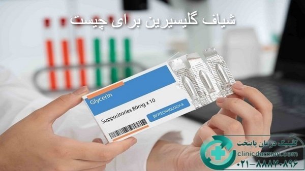  شیاف گلیسیرین بعد از چند دقیقه اثر میکند