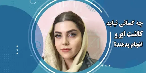  چه کسانی کاندید مناسب برای کاشت ابرو هستند