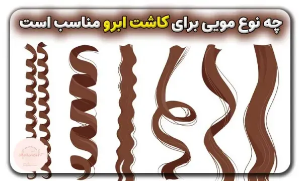  چه کسانی کاندید مناسب برای کاشت ابرو هستند