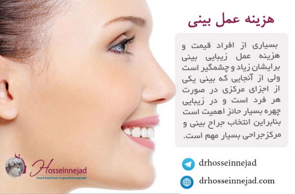 هزینه جراحی بینی چقدر است؟