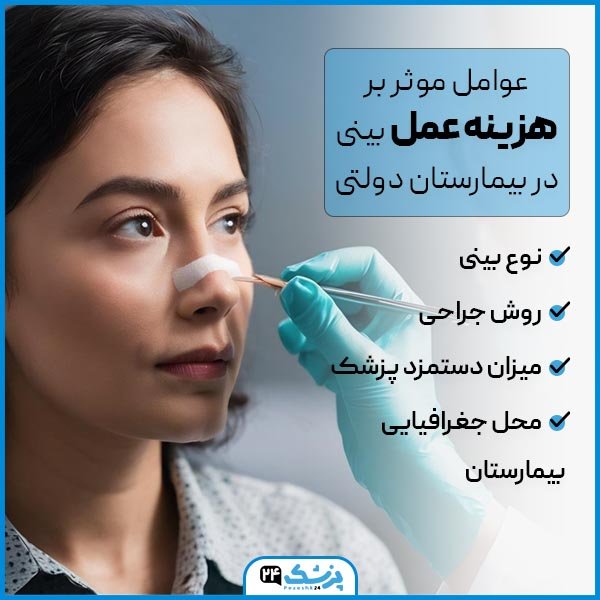  هزینه جراحی بینی چقدر است؟